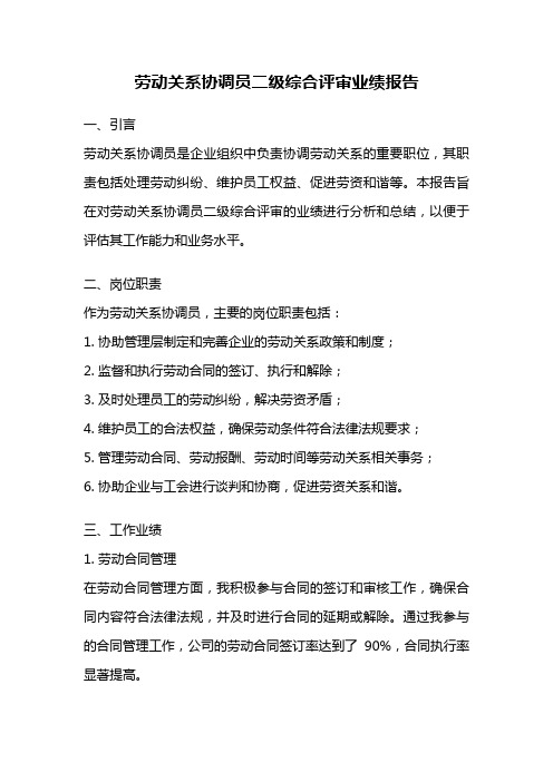 劳动关系协调员二级综合评审业绩报告