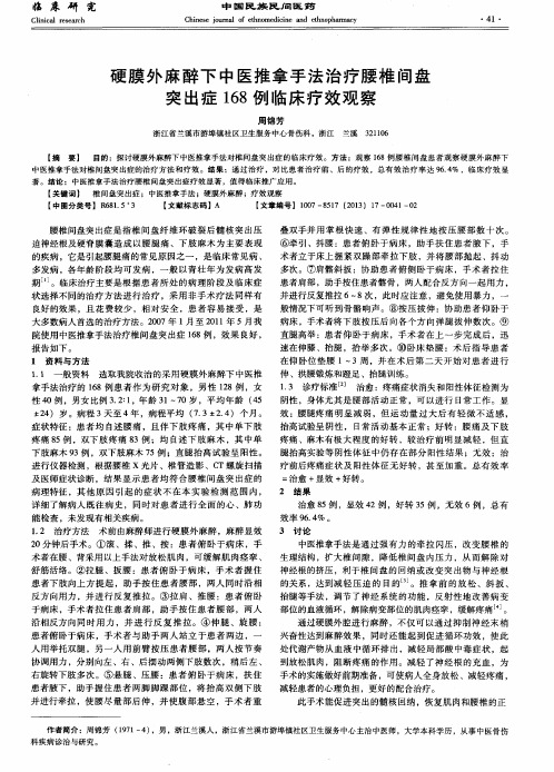 硬膜外麻醉下中医推拿手法治疗腰椎间盘突出症168例临床疗效观察