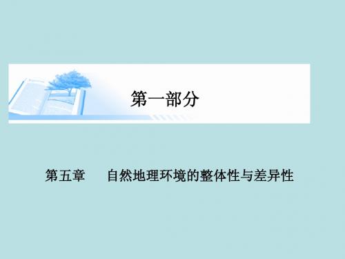 2015届高考地理总复习 第五章 自然地理环境的整体性与差异性精讲课件
