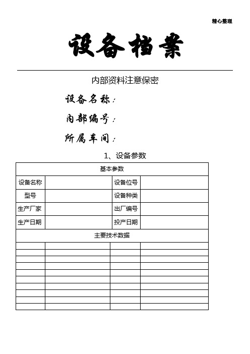 设备档案表格(最新版)