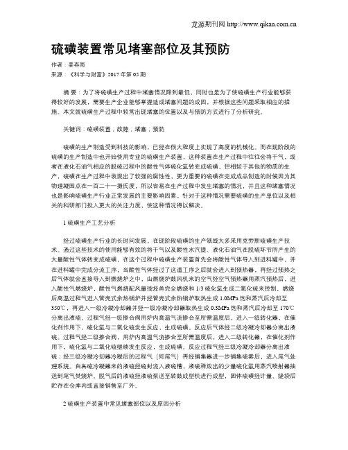 硫磺装置常见堵塞部位及其预防