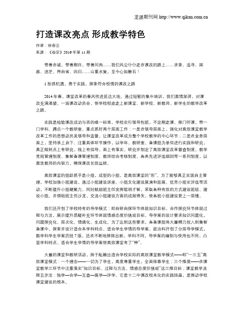 打造课改亮点 形成教学特色