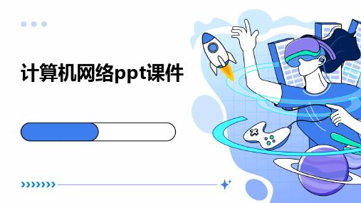 计算机网络ppt课件