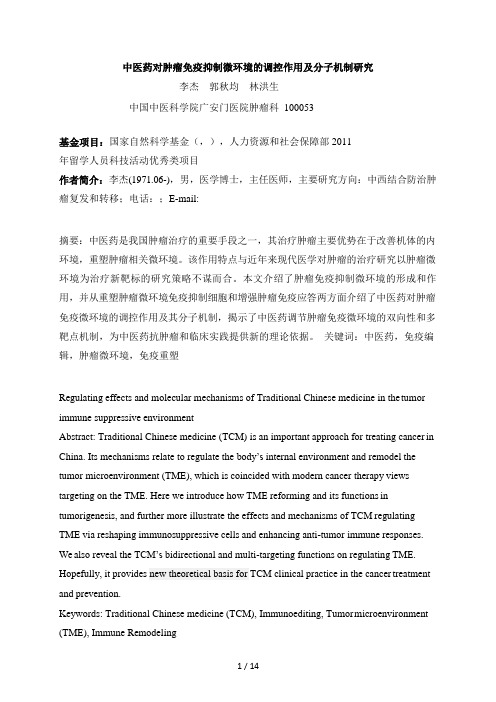 中医药对肿瘤免疫抑制微环境的调控作用及分子机制研究