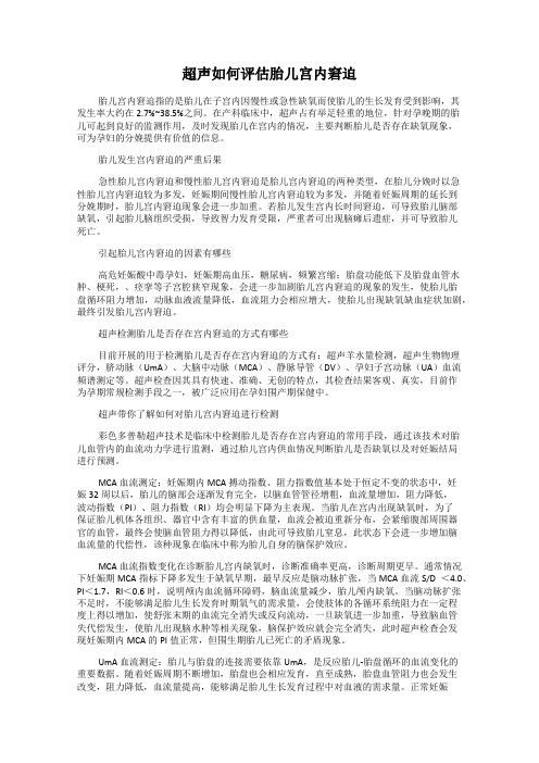 超声如何评估胎儿宫内窘迫