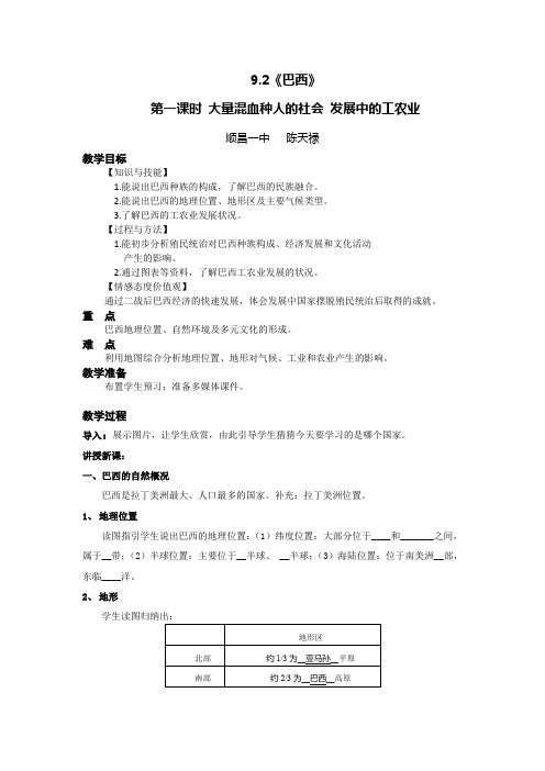 地理人教版七年级下册《巴西》第一课时 教学设计