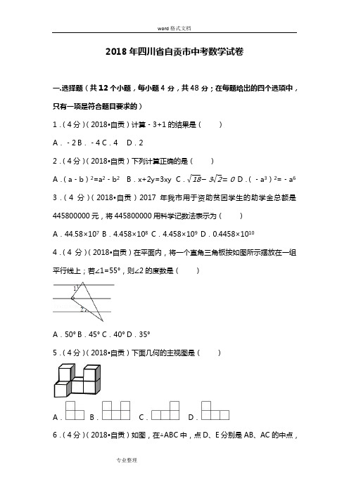 2018年四川省自贡市中考数学试卷[附答案解析版]