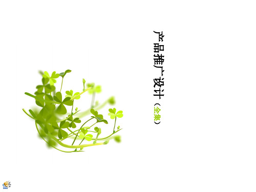 产品推广设计课件