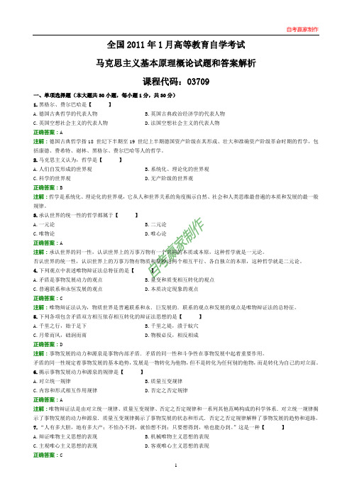 全国2011年1月自考马克思主义基本原理概论试题和答案解析