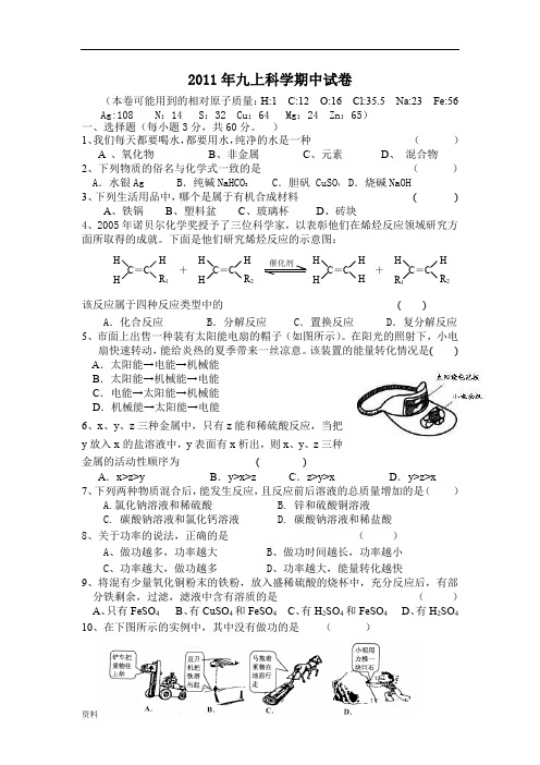 初中九年级上科学(浙教版)期中测试题.doc