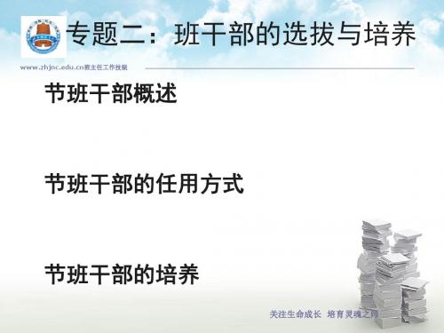 班干部的选拔与培养讲义(PPT 40张)
