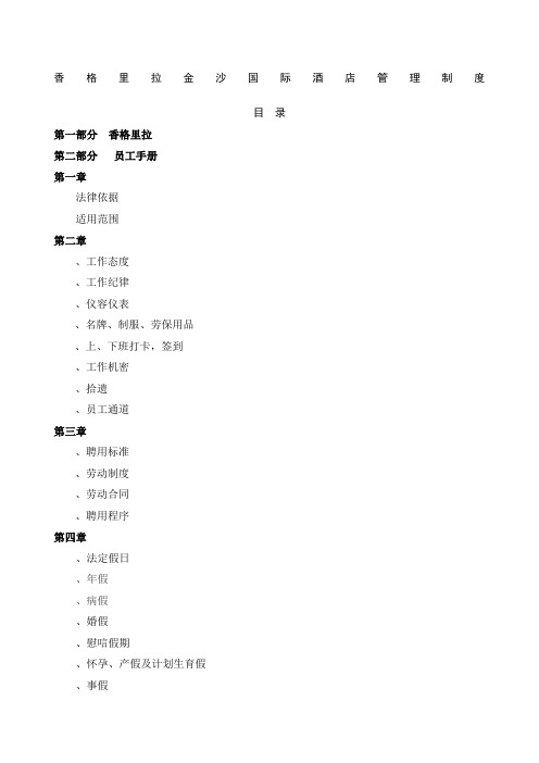 香格里拉金沙国际酒店管理制度