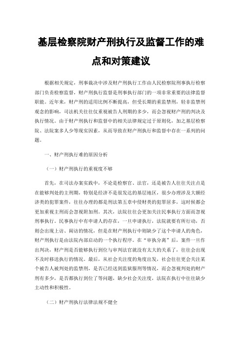 基层检察院财产刑执行及监督工作的难点和对策建议