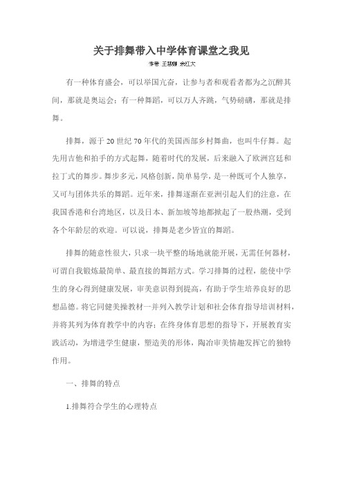 关于排舞带入中学体育课堂之我见