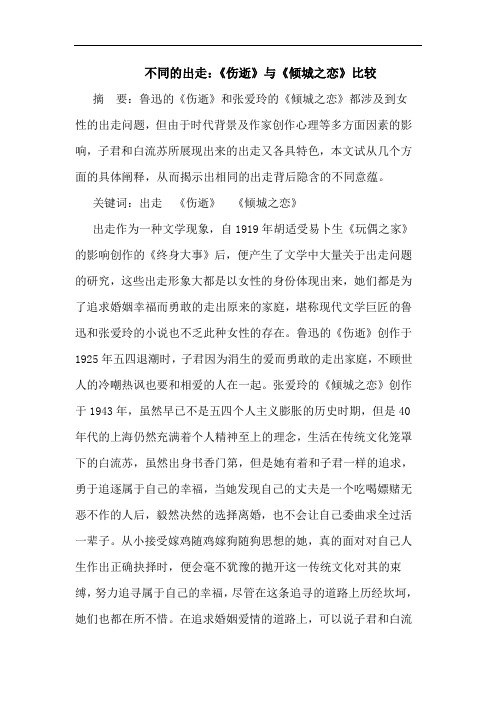 不同的出走：《伤逝》与《倾城之恋》比较