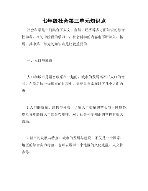 七年级社会第三单元知识点