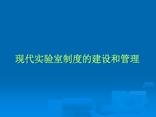 现代实验室管理制度建设