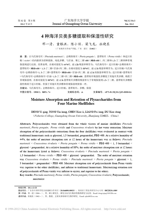 4种海洋贝类多糖提取和保湿性研究_邓一清