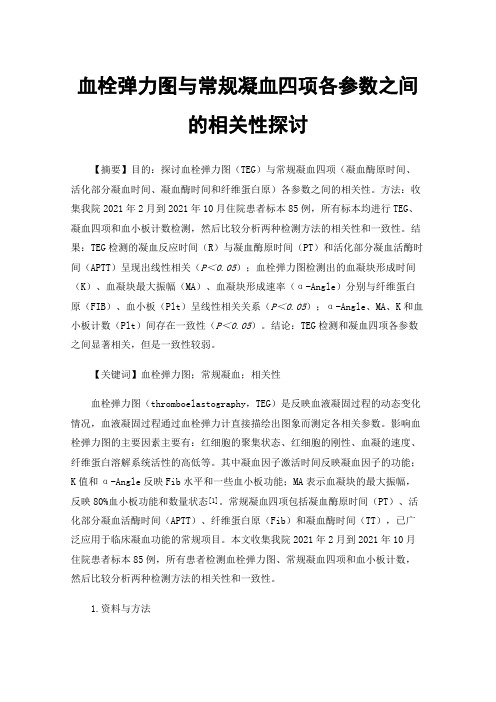 血栓弹力图与常规凝血四项各参数之间的相关性探讨