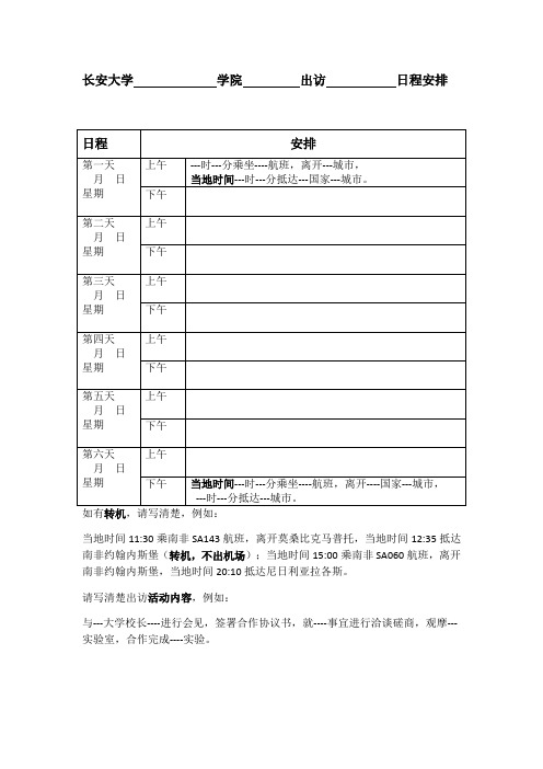 因公出访日程安排(参考模版)
