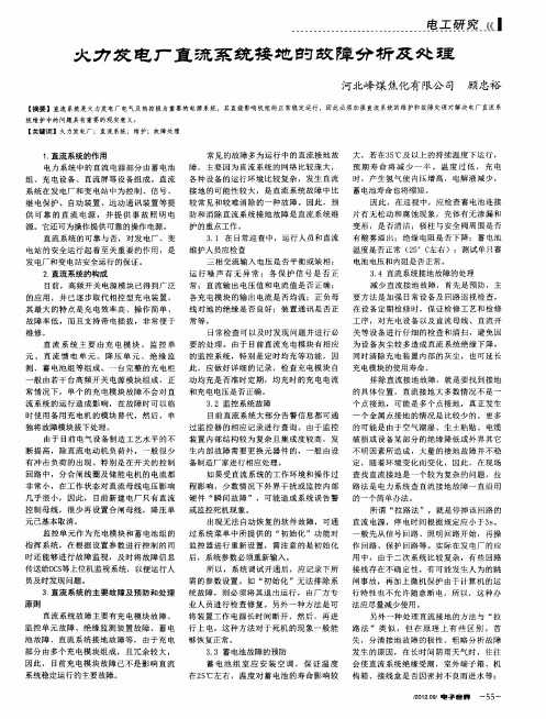 火力发电厂直流系统接地的故障分析及处理