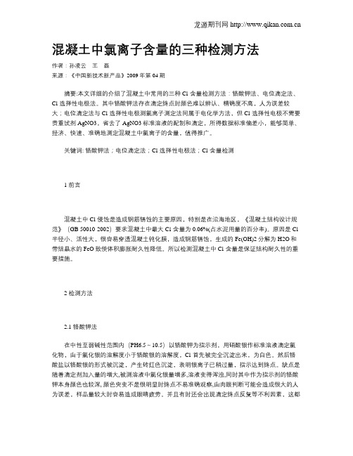 混凝土中氯离子含量的三种检测方法