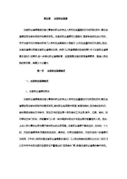 第五章---法官职业道德