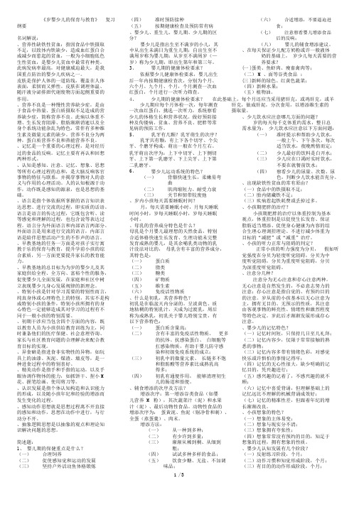 《03岁婴幼儿的保育与教育》复习提纲