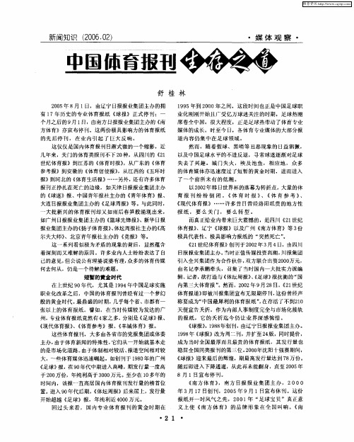 中国体育报刊生存之道