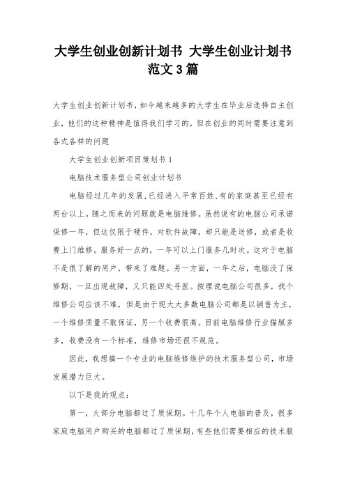 大学生创业创新计划书 大学生创业计划书范文3篇