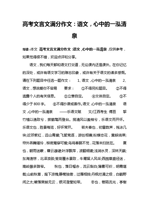 高考文言文满分作文：语文,心中的一泓清泉