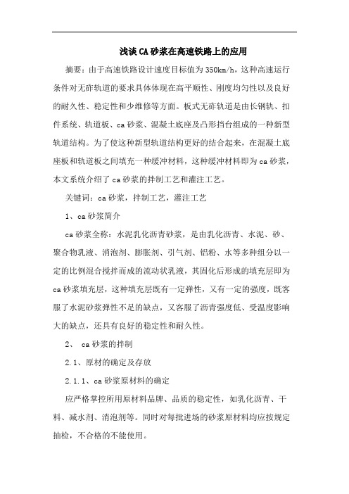 CA砂浆在高速铁路上应用