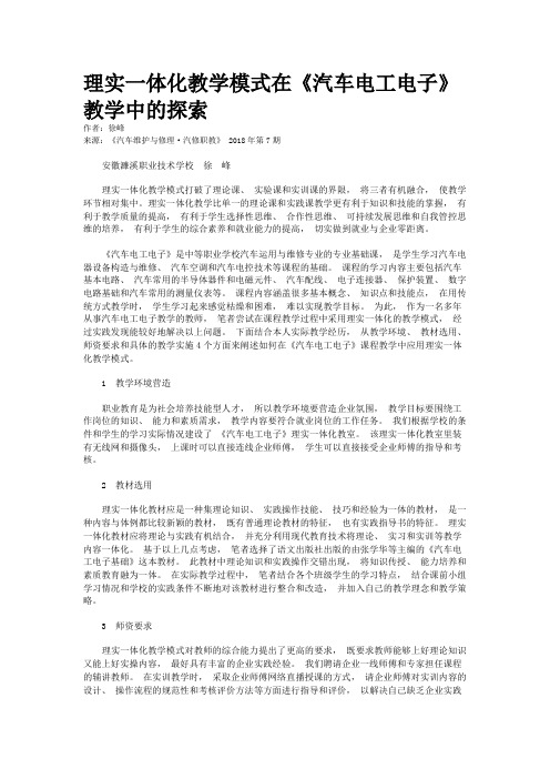理实一体化教学模式在《汽车电工电子》教学中的探索