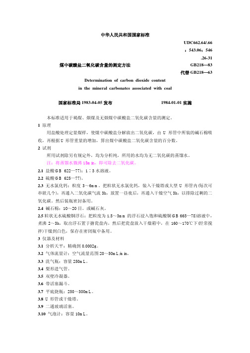 煤中碳酸盐二氧化碳含量的测定方法