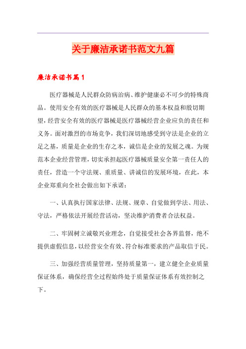 关于廉洁承诺书范文九篇