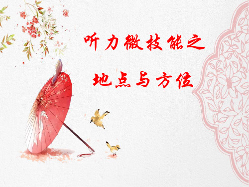 听力微技能--地点与方位
