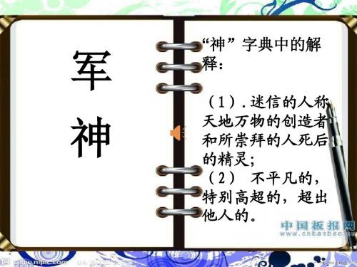 苏教版三年级语文上册20.-军神