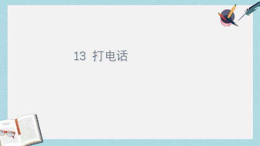 人教版小学语文五年级下册13《打电话》课件 第13课 (2)ppt课件