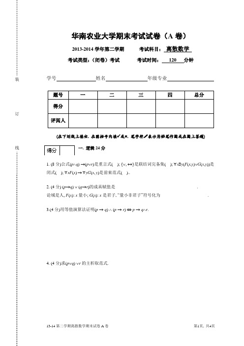 2013学年第二学期《离散数学》期末考试试卷(A卷)