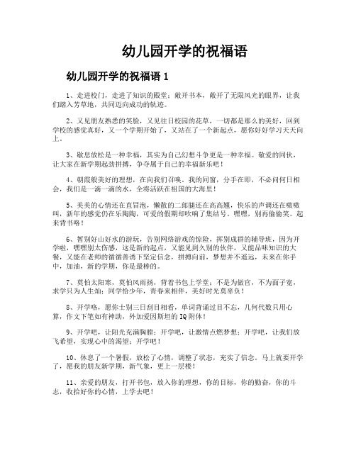 幼儿园开学的祝福语