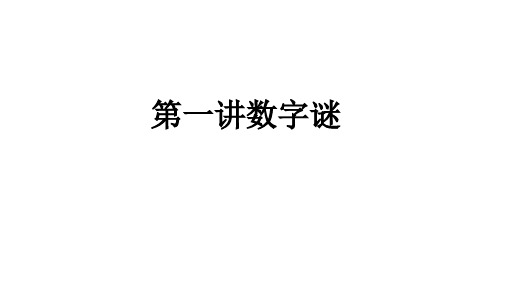 四年级奥数数字谜