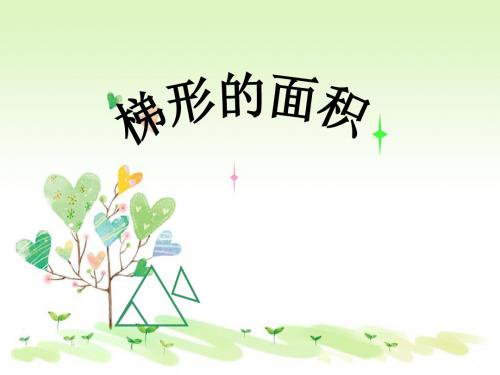 2.3 梯形面积计算苏教版五年级上册数学课件