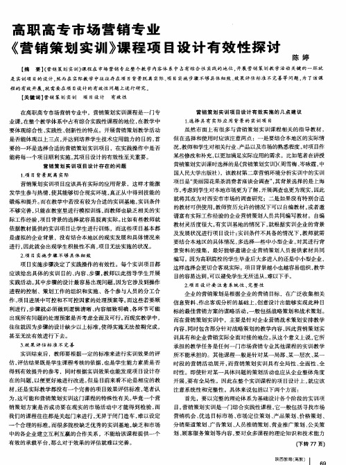 高职高专市场营销专业《营销策划实训》课程项目设计有效性探讨