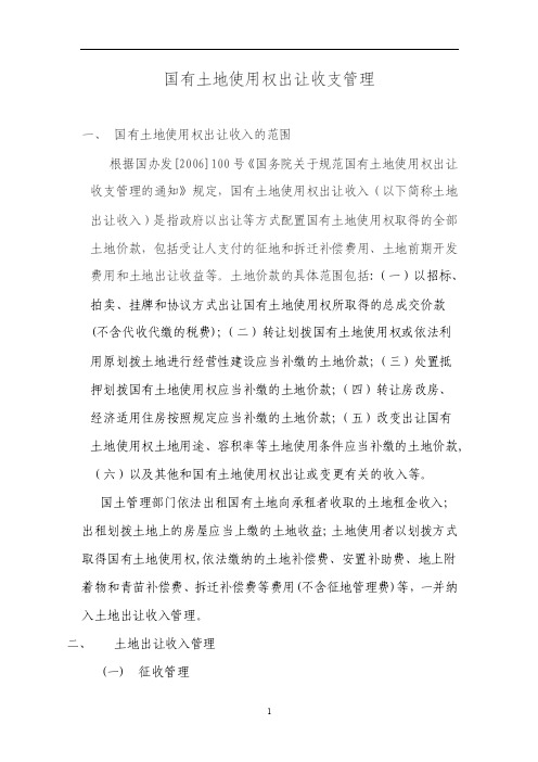 国有土地使用权出让收支管理
