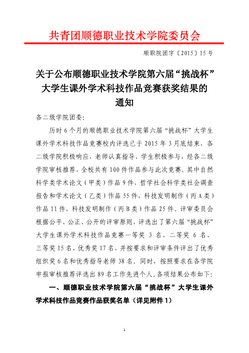 关于公布顺德职业技术学院第六届“挑战杯”大学生课外学术科技作品竞赛获奖结果的通知