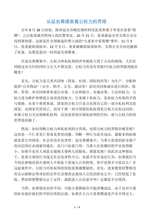 从延安黄碟案看公权力的界限