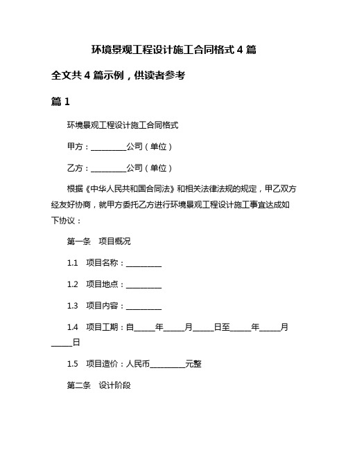 环境景观工程设计施工合同格式4篇