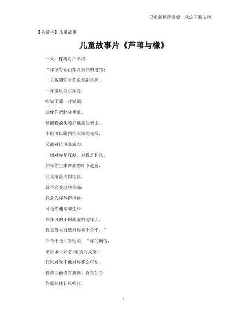 【儿童故事】儿童故事片《芦苇与橡》