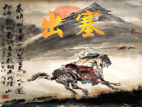 第二课  王昌龄出塞PPT课件