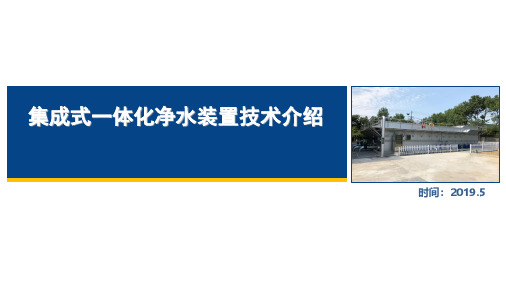 集成式一体化净水装置技术介绍